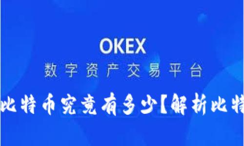 中本聪账户里的比特币究竟有多少？解析比特币创始人的财富