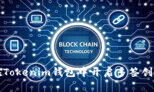 如何在Tokenim钱包中开启多签创建功能