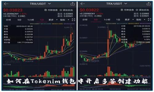 如何在Tokenim钱包中开启多签创建功能
