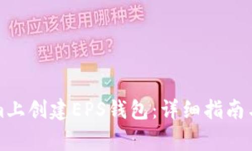 如何在Tokenim上创建EPS钱包：详细指南与常见问题解答