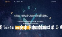 全面解析Tokenim安卓手机：