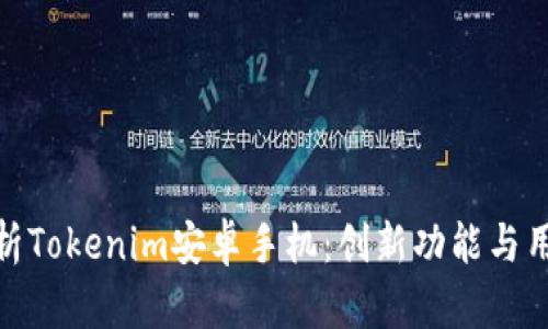 全面解析Tokenim安卓手机：创新功能与用户体验