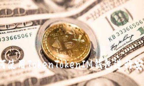 完整指南：如何使用TokenTokenIM钱包进行安全的Alb3交易