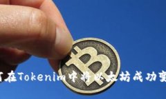 如何在Tokenim中将以太坊成