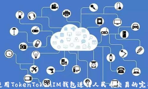 
如何使用TokenTokenIM钱包进行人民币交易的完整指南