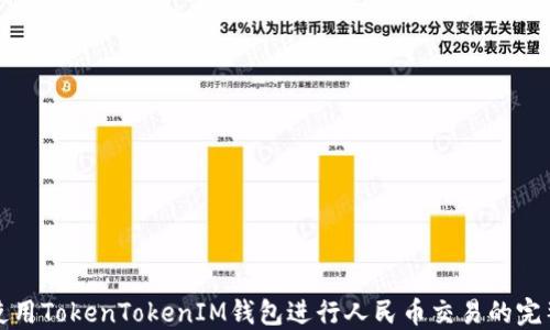 
如何使用TokenTokenIM钱包进行人民币交易的完整指南