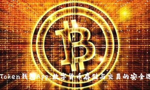61Token钱包App：数字货币存储与交易的安全选择
