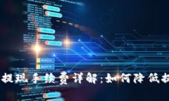 Tokenim提现手续费详解：如