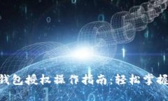 Tokenim钱包授权操作指南：