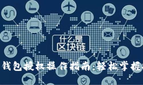 Tokenim钱包授权操作指南：轻松掌握安全管理
