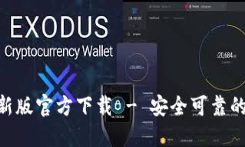 安币交易所APP最新版官方下载 - 安全可靠的数字货币交易平台