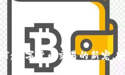Tokenim钱包HT：数字货币交易的新宠，安全便捷的选择