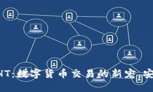 Tokenim钱包HT：数字货币交易的新宠，安全便捷的选择