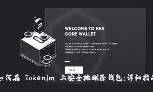 如何在 Tokenim 上安全地删除钱包：详细指南