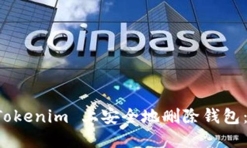 如何在 Tokenim 上安全地删除钱包：详细指南