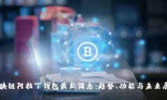 区块链阿拉丁钱包最新消