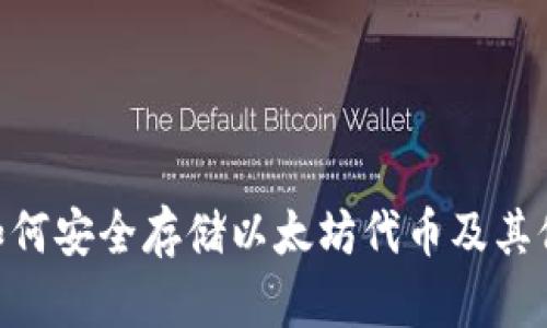 Tokenim如何安全存储以太坊代币及其他相关信息