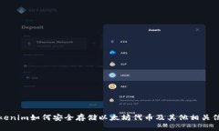 Tokenim如何安全存储以太坊