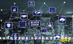 区块链钱包交易安全：保