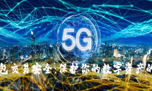 区块链钱包交易安全：保护你的数字资产的终极指南