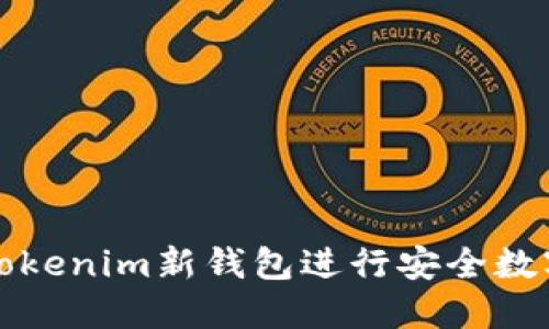 如何使用Tokenim新钱包进行安全数字资产管理