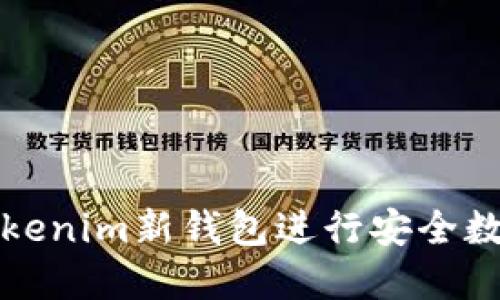 如何使用Tokenim新钱包进行安全数字资产管理