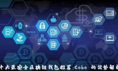 十大最安全区块链钱包推