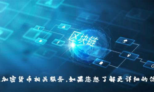 Tokenim 是一个数字资产交易与管理的平台，通常涉及提供区块链、加密货币相关服务。如果您想了解更详细的信息或背景，建议访问其官方网站或查阅相关的资讯以获取最新信息。