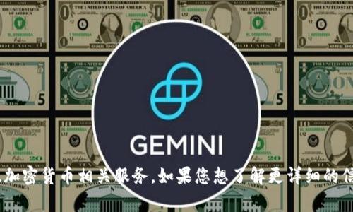 Tokenim 是一个数字资产交易与管理的平台，通常涉及提供区块链、加密货币相关服务。如果您想了解更详细的信息或背景，建议访问其官方网站或查阅相关的资讯以获取最新信息。