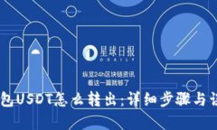 IM冷钱包USDT怎么转出：详