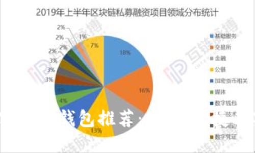 最好的加密数字钱包推荐：安全、便捷、实用的选择
