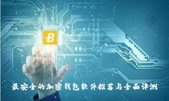最安全的加密钱包软件推