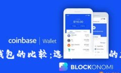 中心钱包与锁定钱包的比