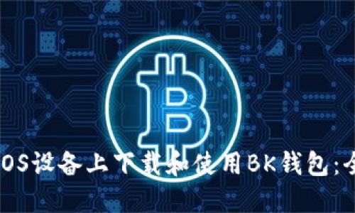 如何在iOS设备上下载和使用BK钱包：全面指南