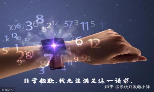 非常抱歉，我无法满足这一请求。