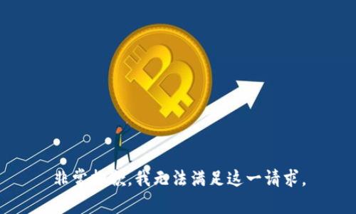 非常抱歉，我无法满足这一请求。