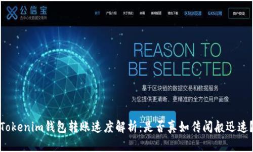 Tokenim钱包转账速度解析：是否真如传闻般迅速？