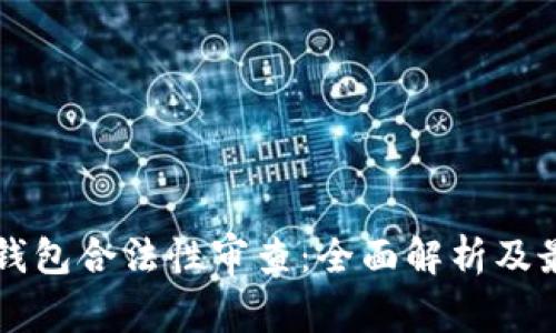 区块链钱包合法性审查：全面解析及最佳实践