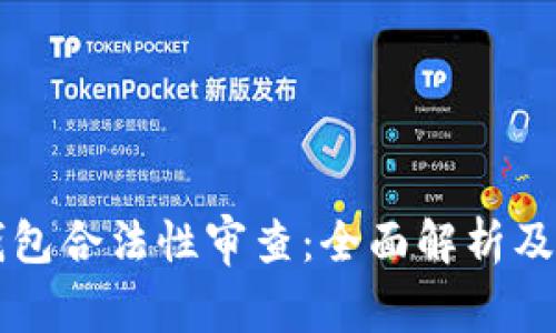 区块链钱包合法性审查：全面解析及最佳实践