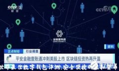 2023年世界最佳数字钱包评