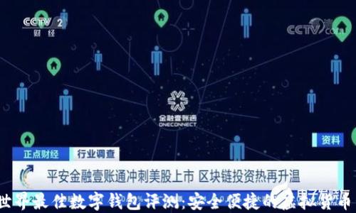 
2023年世界最佳数字钱包评测：安全便捷的虚拟货币管理工具