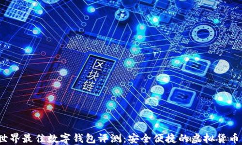 
2023年世界最佳数字钱包评测：安全便捷的虚拟货币管理工具