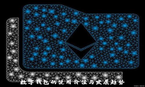   
数字钱包的使用价值与发展趋势