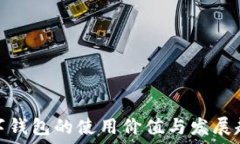   数字钱包的使用价值与发