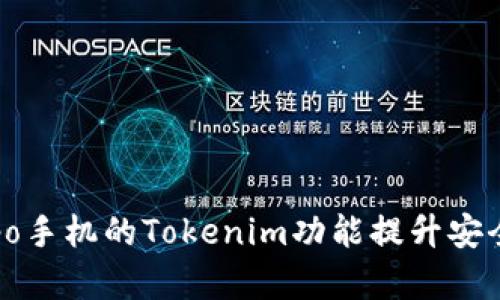 如何利用Oppo手机的Tokenim功能提升安全性和便捷性