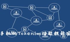 如何利用Oppo手机的Tokeni