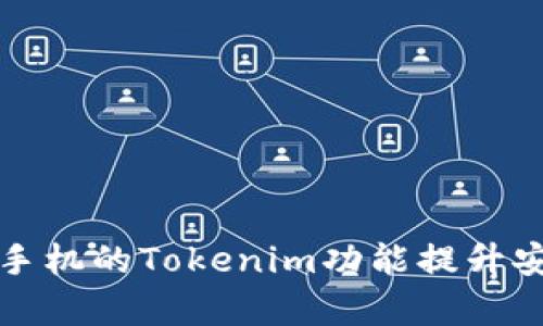 如何利用Oppo手机的Tokenim功能提升安全性和便捷性