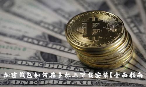 加密钱包如何在手机上下载安装？全面指南