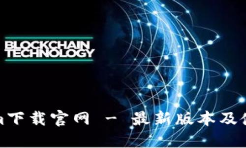 Tokenim下载官网 - 最新版本及使用指南