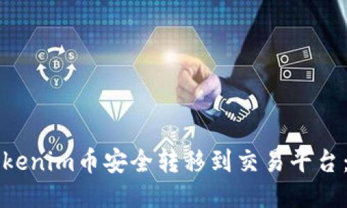 如何将Tokenim币安全转移到交易平台：详细指南